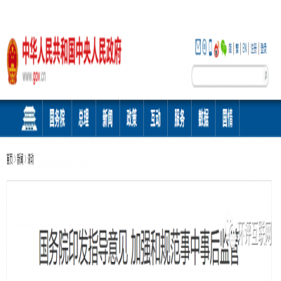 國務院 | 將深化生態環境執法改革，更多審批將轉到監管，推動行業自律